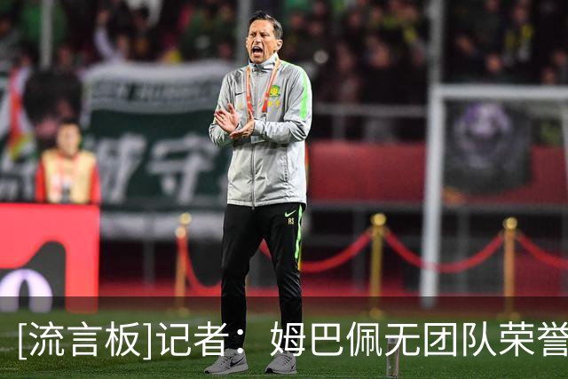 [流言板]记者：姆巴佩无团队荣誉依然能争金球，此前C罗菲戈就是先例